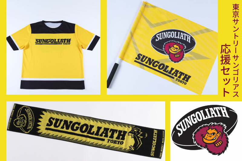 【ふるさと納税】東京サントリーサンゴリアス 応援セット【サントリー・ラグビー・応援・グッズ・スポーツ】