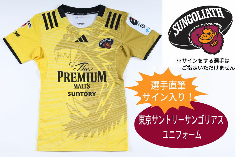 【ふるさと納税】東京サントリーサンゴリアス 選手直筆サイン入りユニフォーム【サントリー・ラグビー・応援・グッズ・スポーツ・レア・希少】