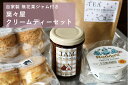 【ふるさと納税】【自家製無花果ジャム付き】葉々屋・クリームティーセット