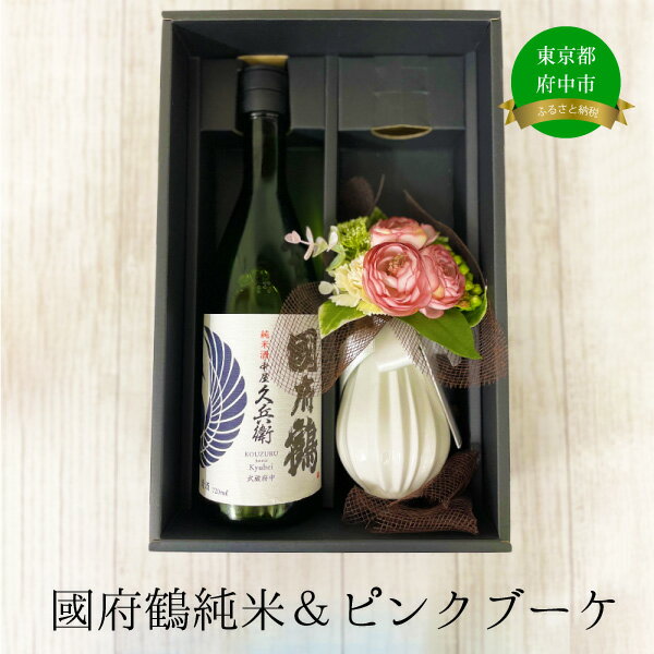 國府鶴純米&ピンクブーケ[ お酒 地酒 日本酒 アルコール 晩酌 お花 造花 雑貨 セット 熱燗 冷酒 ]