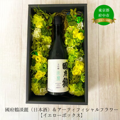 國府鶴淡麗（日本酒）＆アーティフィシャルフラワー（イエローボックス）【 お酒 地酒 日本酒 アルコール 晩酌 お花 造花 雑貨 セット 熱燗 冷酒 】