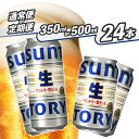 【ふるさと納税】サントリー生ビール350ml・500ml 缶 《容量・本数と配送回数が選べます!》【1回のみ・定期便2ヶ月~12ヶ月】※沖縄・離島配送不可【お酒 プレゼント 贈り物 お歳暮 お正月 お年賀 お中元 バーベキュー ギフト】