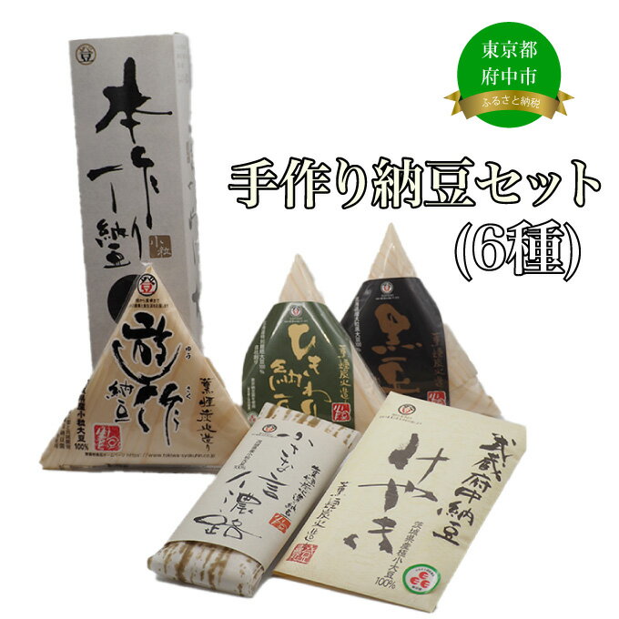 【ふるさと納税】手造り納豆セット（6種）【加工食品・納豆・大豆・グルメ・発酵】