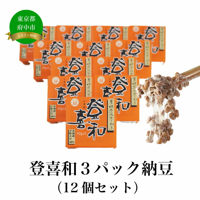 名称登喜和3パック納豆（12個セット）内容量・登喜和3パック（40g×3）×12個、たれ・からし付原材料＜納豆＞大豆（国産）（遺伝子組換え混入防止管理済）、納豆菌＜たれ＞醤油（小麦・大豆を含む）、砂糖、食塩、魚醤（魚介類）、かつおエキス、清酒、米粉、酵母エキス＜からし＞マスタード、食塩、醸造酢（りんごを含む）、砂糖、りんご果汁、酵母エキス賞味期限冷蔵で1週間程度となります（商品裏面に記載）保存方法要冷蔵製造者株式会社 登喜和食品配送方法冷蔵配送備考※画像はイメージです。※賞味期限が短いため、必ずお受取いただけるよう、お届け希望時間帯の入力をお願いいたします。※お届け予定日の前後に長期間ご不在にされる場合は、まちづくり府中（TEL 042-370-1960）にお問合せください。 ・ふるさと納税よくある質問はこちら ・寄附申込みのキャンセル、返礼品の変更・返品はできません。あらかじめご了承ください。【ふるさと納税】登喜和3パック納豆（12個セット）【加工食品・納豆・大豆・グルメ・発酵】 登喜和食品の基本商品です。程よい歯ごたえと大豆の旨味を醸し出した小粒納豆に仕上げました。※画像はイメージです。事業者：株式会社 登喜和食品 寄附金の用途について 保健・福祉分野 生活・環境分野 文化・学習分野 都市基盤・産業分野 子ども・子育て分野 市長におまかせ 受領証明書及びワンストップ特例申請書のお届けについて 入金確認後、注文内容確認画面の【注文者情報】に記載の住所にお送りいたします。発送の時期は、入金確認後2〜3週間程度を目途に、お礼の特産品とは別にお送りいたします。なお、ワンストップ特例申請に係る郵便料等は寄附者様負担となります。 ■　ワンストップ特例について ワンストップ特例をご利用される場合、1月10日までに申請書が当庁まで届くように発送ください。 マイナンバーに関する添付書類に漏れのないようご注意ください。 ▽申請書のダウンロードはこちら