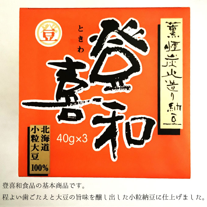 【ふるさと納税】登喜和3パック納豆（12個セット）【加工食品・納豆・大豆・グルメ・発酵】 2