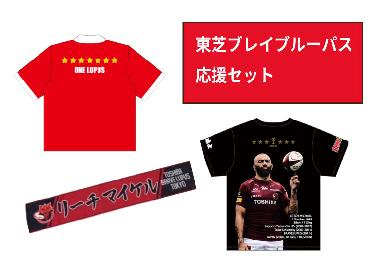 【ふるさと納税】東芝ブレイブルーパス東京 応援セット(XLサイズ)【ラグビー 推し活 】