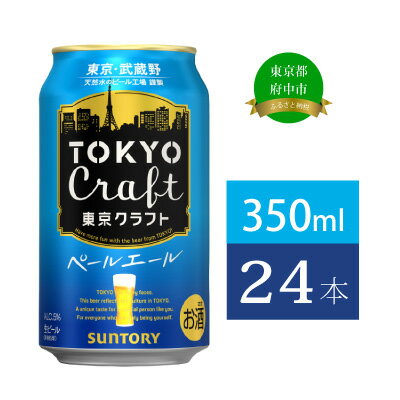 【ふるさと納税】ビール サントリー 東京クラフト ペールエール 350ml 缶 24本　【 350 エール お酒 ...