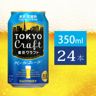 【ふるさと納税】ビール サントリー 東京クラフト ペールエール 350ml 缶 24本　【 350 エール お酒 クラフトビール プレゼント 贈り物 お歳暮 お正月 お年賀 お中元 バーベキュー 】