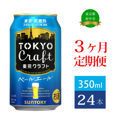 【ふるさと納税】定期便 3ヶ月 ビール サントリー 東京クラフト ペールエール 350ml 缶 24本　【定期便・ 350 エール お酒 クラフトビール プレゼント 贈り物 お歳暮 お正月 お年賀 お中元 バーベキュー 】