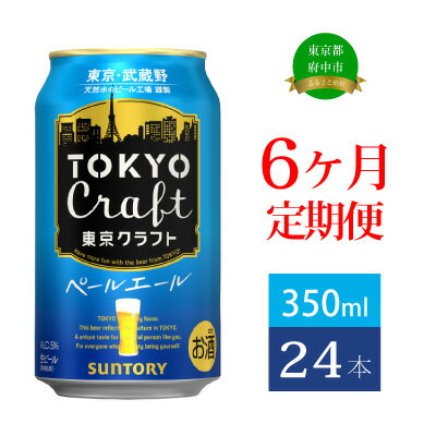 定期便 6ヶ月 ビール サントリー 東京クラフト ペールエール 350ml 缶 24本　【定期便・ 350 エール お酒 クラフトビール プレゼント 贈り物 お歳暮 お正月 お年賀 お中元 バーベキュー 】