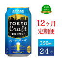 【ふるさと納税】定期便 12ヶ月 ビール サントリー 東京クラフト ペールエール 350ml 缶 24本　【定期便・ 350 エール お酒 クラフトビール プレゼント 贈り物 お歳暮 お正月 お年賀 お中元 バーベキュー 】