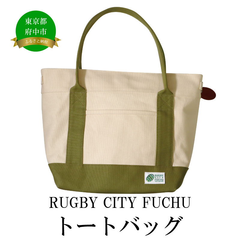 【ふるさと納税】【府中刑務所作業製品】RUGBY CITY FUCHUトートバッグ【トートバッグ・バッグ・トート・保冷バッグ・ラグビー】