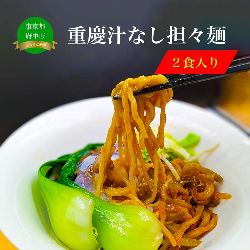 10位! 口コミ数「0件」評価「0」重慶汁なし担々麺（2食入）【 麺類 麺処よっちゃん お取り寄せグルメ ご当地グルメ お店の味 】