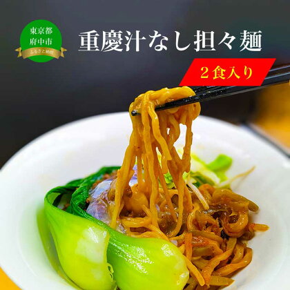 重慶汁なし担々麺（2食入）【 麺類 麺処よっちゃん お取り寄せグルメ ご当地グルメ お店の味 】