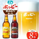 【ふるさと納税】ホッピー 2種飲み比べセット(8本)| 清涼飲料水 低 アルコール 飲料 焼酎 割り 麦芽 ホップ 酵母 炭酸飲料 炭酸 ドリンク 宅飲み 家飲み 晩酌 瓶 ガラス 常温 プリン体ゼロ ビール テイスト ホッピーブラック 送料無料 東京都 元祖