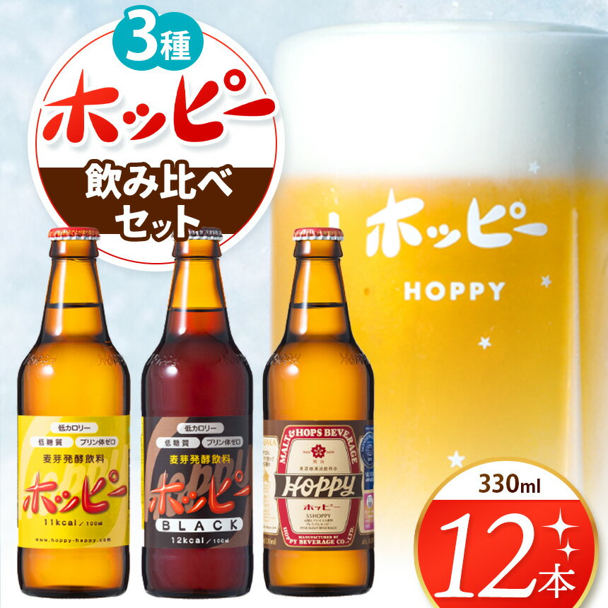 【ふるさと納税】ホッピー 3種飲み比べセット(12本) | 清涼飲料水 低 アルコール 飲料 焼酎 割り 麦芽 ホップ 酵母 炭酸飲料 炭酸 ドリンク 宅飲み 家飲み 晩酌 瓶 ガラス 常温 プリン体ゼロ ビール テイスト ホッピーブラック 55ホッピー 送料無料 東京都 元祖