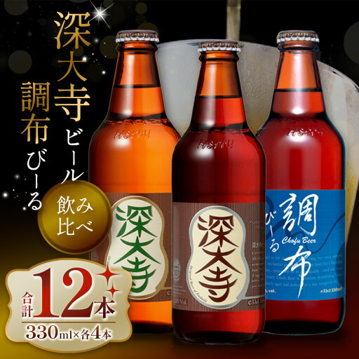 【ふるさと納税】深大寺 ビール ・ 調布 びーる セット ( 12本 ) | アルコール 飲料 炭酸 ドリンク 宅飲み 家飲み 晩酌 瓶 ガラス 常温 地ビール クラフトビール ピルゼン ミュンヘン フルーティ アルコール 酒 麦 熟成 送料無料 調布 東京都 ホッピービバレッジ株式会社