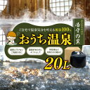 【ふるさと納税】温泉 宅配 源泉 100% お届け!おうち温泉 20L | 深大寺天然温泉湯守の里 源泉 湯治 リラクゼーション 敬老の日 母の日 父の日 誕生日 結婚記念日 ペット 親孝行 高齢 ご褒美 ギフト 調布 東京都 送料無料