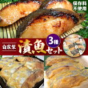 【ふるさと納税】魚 自家製 漬魚セット 3種 | おかず 惣菜 銀鱈 鰆 目鯛 味噌漬け 味噌 みそ ミソ たら タラ さわら サワラ メダイ タイ さかな サカナ 調布 東京都 特産品 送料無料 仙川町伊藤食品