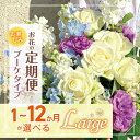 【ふるさと納税】 定期便 あり 花 お楽しみ お届け ブーケ タイプ 「Large」 | ブーケ タイプ 高さ35-40cm 本数12-17本 flower フ...