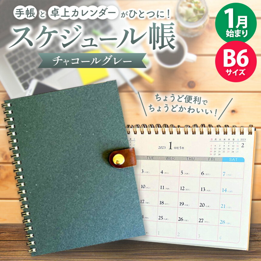 【ふるさと納税】スケジュール帳 「 テトカ チャコールグレー 」内田平和堂 | 雑貨 日用品 文房具 卓上カレンダー ノート ユニーク SDGs 廃棄物削減 持続可能 環境にやさしい 調布 東京
