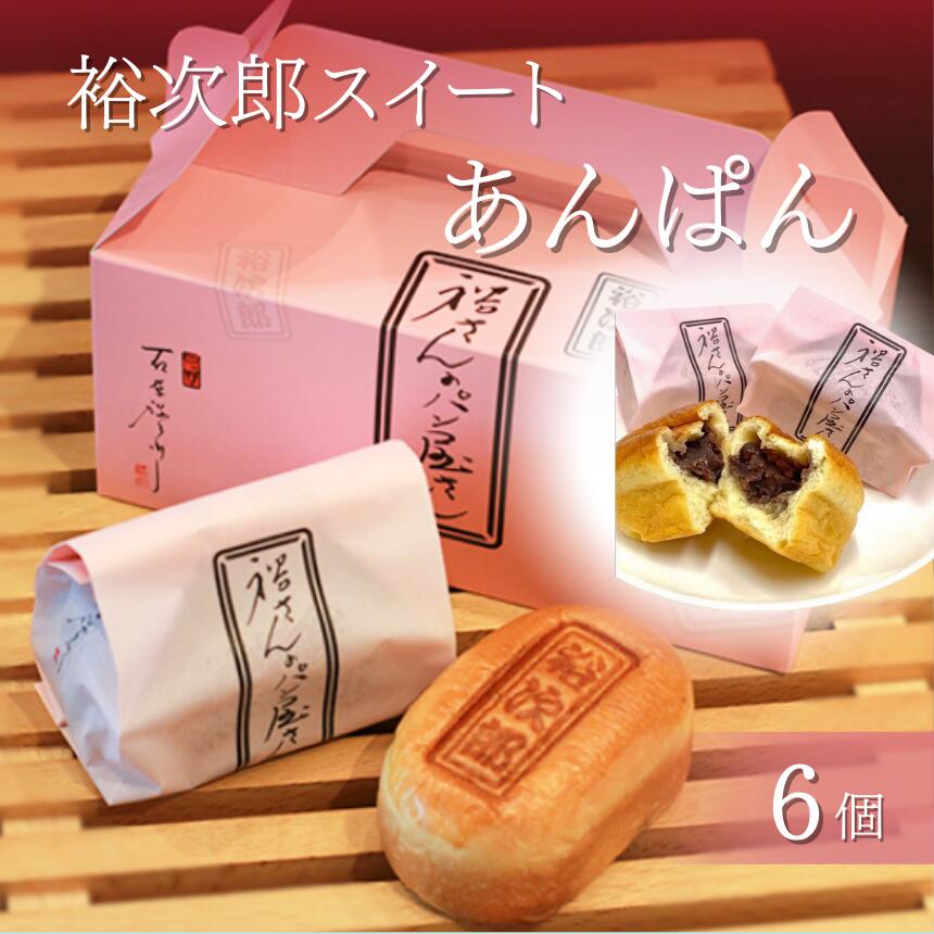 【ふるさと納税】 あんぱん できたてを急速冷凍！ 裕次郎 スイート あんぱん 6個 | パン ベーカリー 菓子パン アンパン 小豆 あんこ 餡 あずき 和風 石原裕次郎 なつかしい 心和む 三温糖 急速冷凍 冷凍 ギフト お取り寄せ パンデアノー 東京都 調布 国領