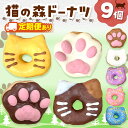 【ふるさと納税】 ドーナツ 保護猫 応援 ! 猫の森ドーナツ BOX ×1〜12回 選べる 回数 | SIUNAUS SWEETS シウナススイーツ スイーツ ...