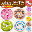 【ふるさと納税】 ドーナツ 選べる 回数 話題沸騰!レギュラードーナツ9個BOX ×1〜12回 | SIUNAUS SWEETS お菓子 カラフル バター不使用...
