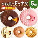 【ふるさと納税】【 選べる 回数 】メディアで話題沸騰!ベルギーリッチドーナツ5個セット ×1〜12回 | SIUNAUS SWEETS スイーツ お菓子 チョ...