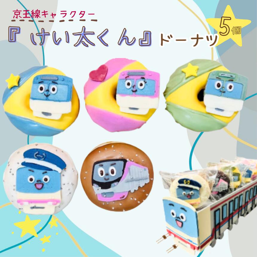 京王線 キャラクター 『 けい太くん 』 ドーナツ 5個 セット | スイーツ お菓子 チョコレート チョコ ドーナツ 電車 トレイン 乗り物 京王線 かわいい バター不使用 保存料不使用 ギフト こだわり おすすめ SIUNAUS SWEETS シウナススイーツ 東京都 調布