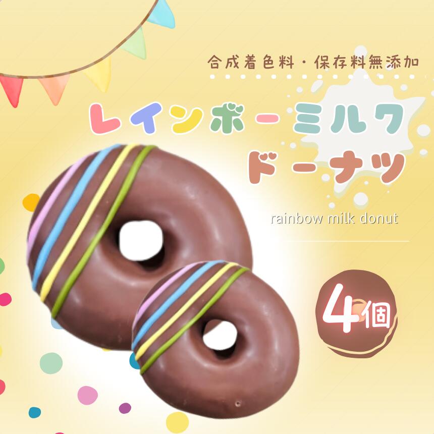 レインボー ミルク ドーナツ 4個 セット | スイーツ お菓子 チョコレート チョコ ドーナツ 虹 カラフル デザート バター不使用 保存料不使用 保存料無添加 ギフトボックス ギフト こだわり おすすめ SIUNAUS SWEETS シウナススイーツ 東京都 調布