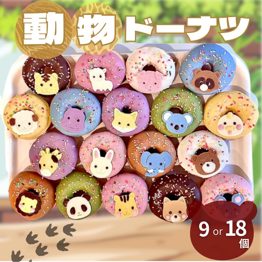 動物 ドーナツ 9個 or 18個 | スイーツ お菓子 チョコレート アニマル ライオンぶた たぬき ひつじ かば きつね コアラ 鳥 キリン ウサギ ゾウ くま ライオン リス 犬 ネズミ パンダ 保存料不使用 ギフト SIUNAUS SWEETS 東京都 調布