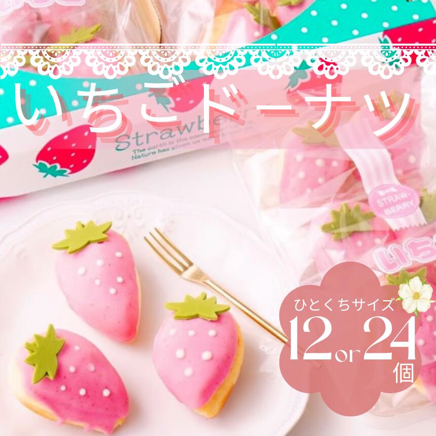 いちご ドーナツ 12個 or 24個 | スイーツ お菓子 チョコレート チョコ ドーナツ フルーツ イチゴ ストロベリー かわいい キュート バター不使用 保存料不使用 ギフトボックス ギフト こだわり おすすめ SIUNAUS SWEETS シウナススイーツ 東京都 調布