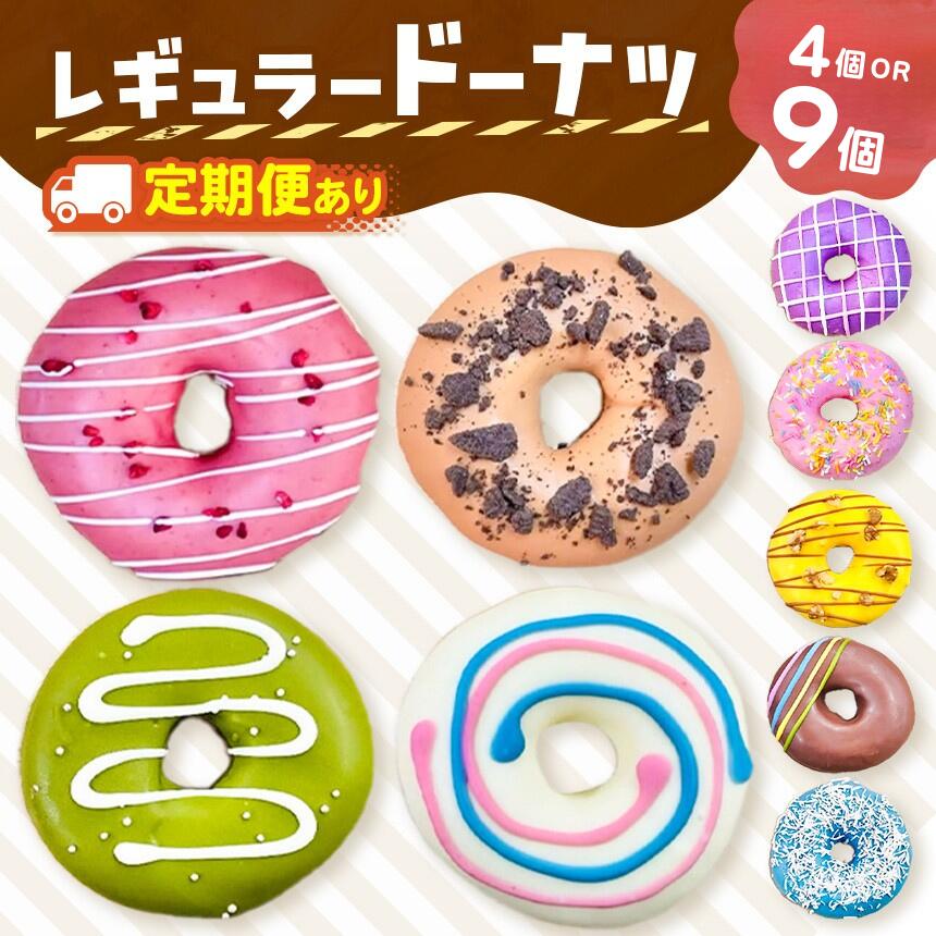 【ふるさと納税】 ドーナツ 話題沸騰！レギュラードーナツ 4個 or 9個 BOX ×1～12回 | SIUNAUS SWEETS ..