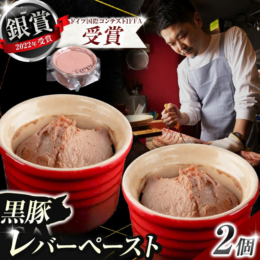 レバー レバーペースト 2個セット 2022年ドイツ国際コンテストIFFA 受賞商品 | 肉 肉加工品 シャルキュトリー お肉 豚肉 ぶた 黒豚 なめらか 人気 伊豆天城黒豚 本場 定番 お取り寄せ グルメ パーティー おつまみ 晩酌 ドゥテール 2terres 東京都 調布
