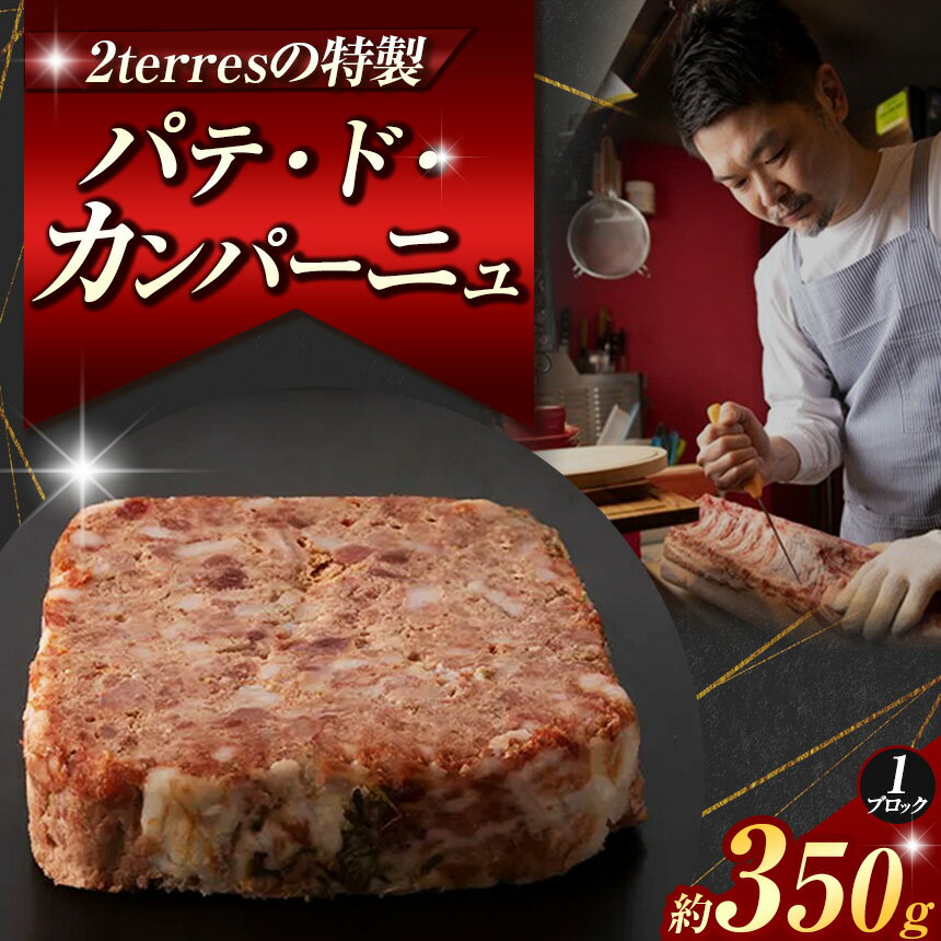 パテ・ド・カンパーニュ 1ブロック (約 350g ) | 肉 肉加工品 シャルキュトリー お肉 豚肉 ぶた ポーク レバー ビストロ パテドカンパーニュ 人気 伊豆天城黒豚 本場 お取り寄せ グルメ ディナー パーティー おつまみ ドゥテール 2terres 東京都 調布