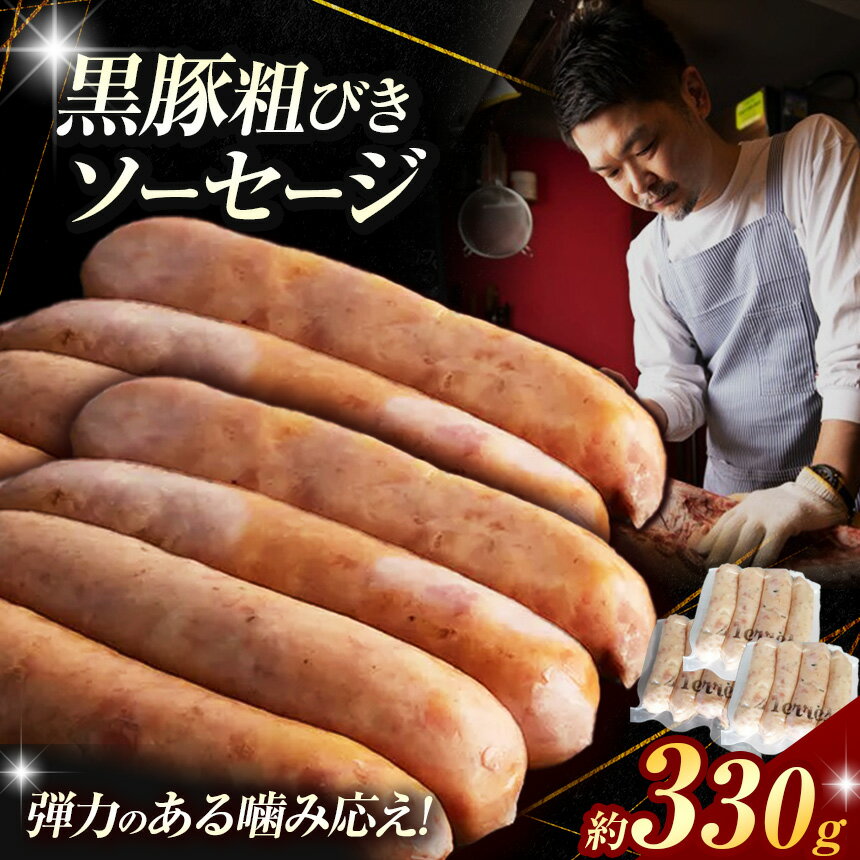 黒豚 粗びき ソーセージ 9〜12本 (約 330g ) | 肉 肉加工品 シャルキュトリー お肉 豚肉 ぶた ポーク 絹 絹挽き 人気 伊豆天城黒豚 本場 定番 お取り寄せ グルメ パーティー ドゥテール 2terres 東京都 調布