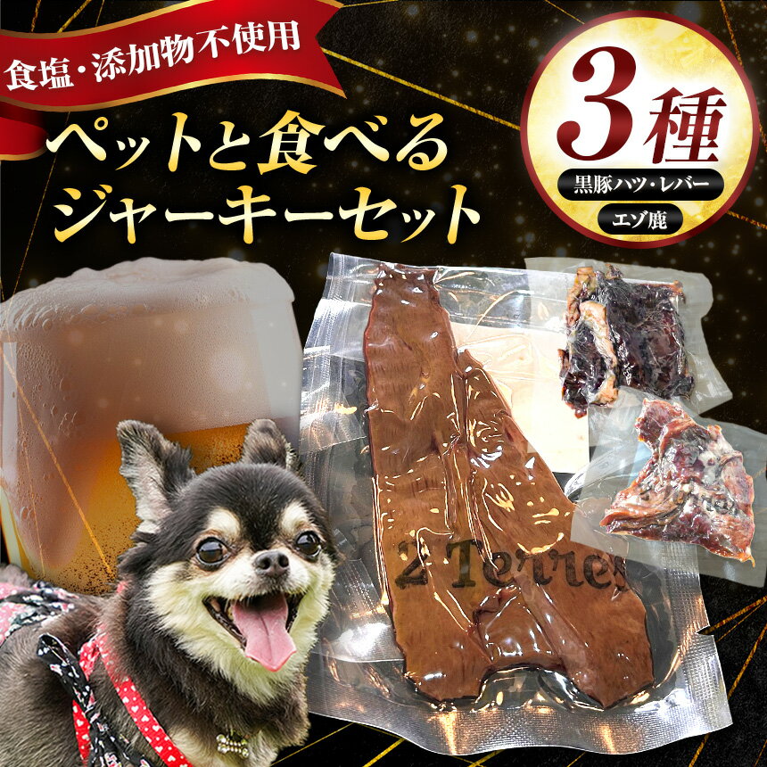 ペット と一緒に食べれる ジャーキー 3種 セット ( 無塩 ) 黒豚 ハツ 黒豚レバー エゾ鹿 | 肉 肉加工品 豚肉 ぶた ペット 犬 イヌ いぬ 愛犬 鹿肉 食塩不使用 パーティー おつまみ イベント 晩酌 宅飲み ドゥテール 2terres 東京都 調布