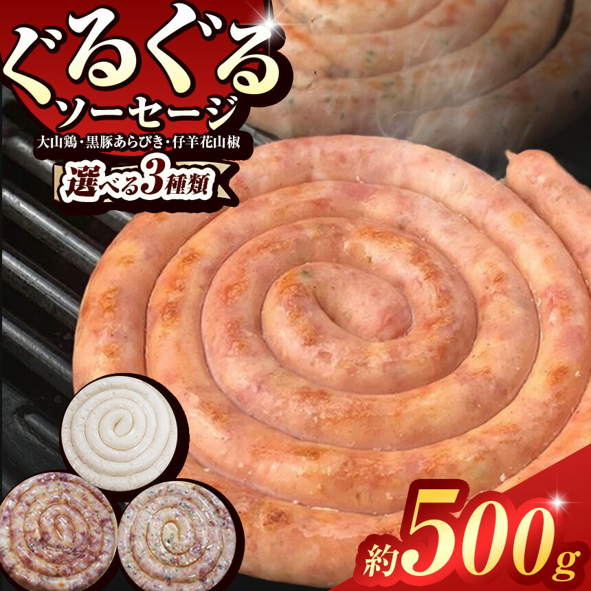 ぐるぐる ソーセージ ( 約 500g ) 3種 [ 選べる 種類 ] | 肉 肉加工品 シャルキュトリー お肉 豚肉 ぶた 黒豚 鶏肉 鶏 チキン 豚 あらびき ポーク 羊肉 羊 ラム スパイス 人気 本場 定番 お取り寄せ グルメ BBQ パーティー ドゥテール 2terres 東京都 調布