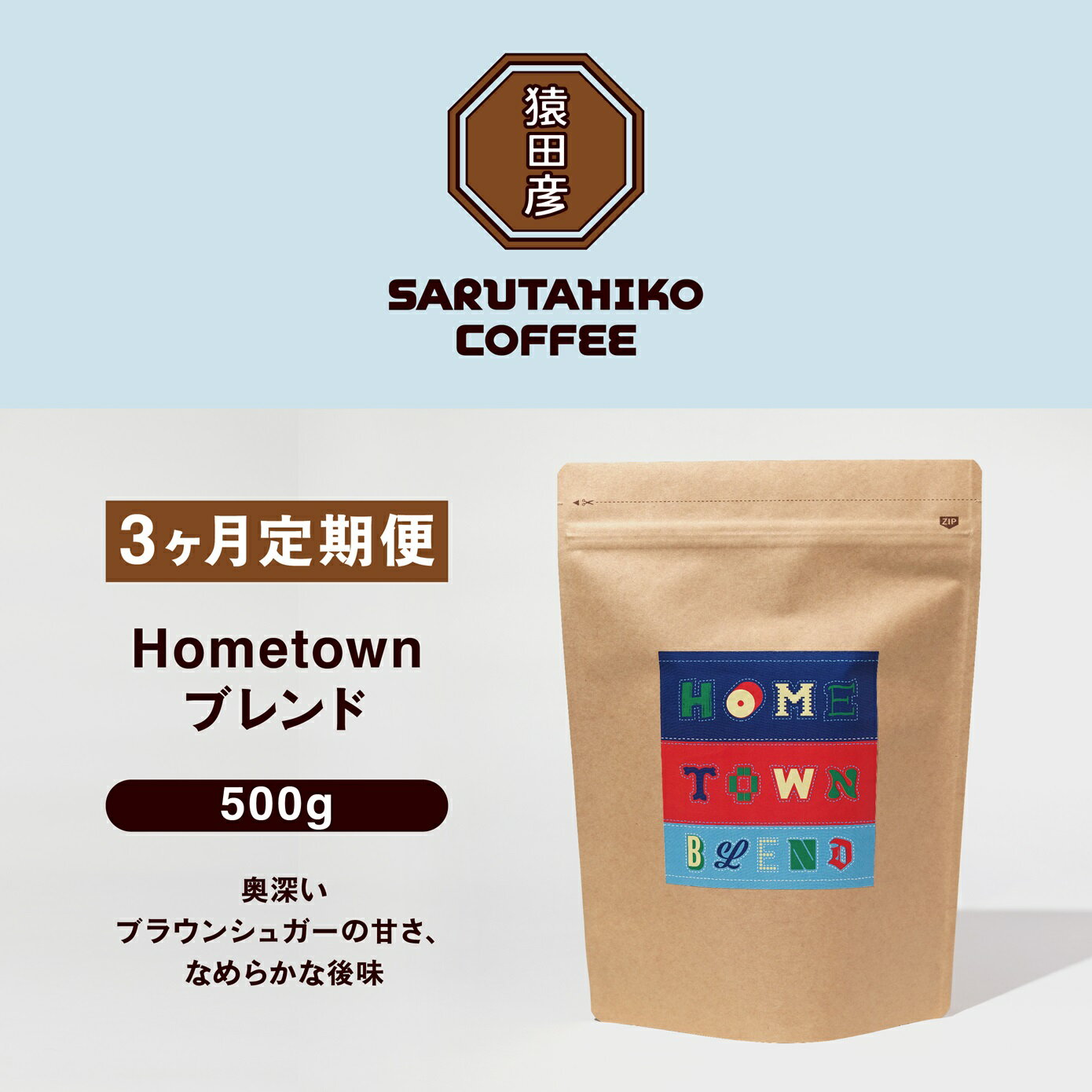 【ふるさと納税】定期便3回 猿田彦珈琲 ふるさと納税限定Hometownブレンド 500g | コロンビア 中深煎り コーヒー 珈琲豆 上質 送料無料 東京都のサムネイル