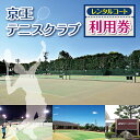 【ふるさと納税】レンタル コート 利用券 | 京王テニスクラブ スポーツ テニス チケット 調布 東京都 送料無料