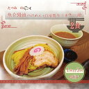 【ふるさと納税】ラーメン 定期便 選べる たつみの「魚介醤油つけめん」+「自家製カツオラー油」セット 1回 or 3回 | つけ麺 ラーメン らーめん 拉麺 魚...
