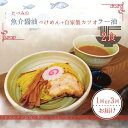 【ふるさと納税】ラーメン 定期便 選べる たつみの「魚介醤油つけめん」+「自家製カツオラー油」セット 1回 or 3回 | つけ麺 ラーメン らーめん 拉麺 魚介系 辣油 送料無料 東京都 らーめん・つけめん たつみ