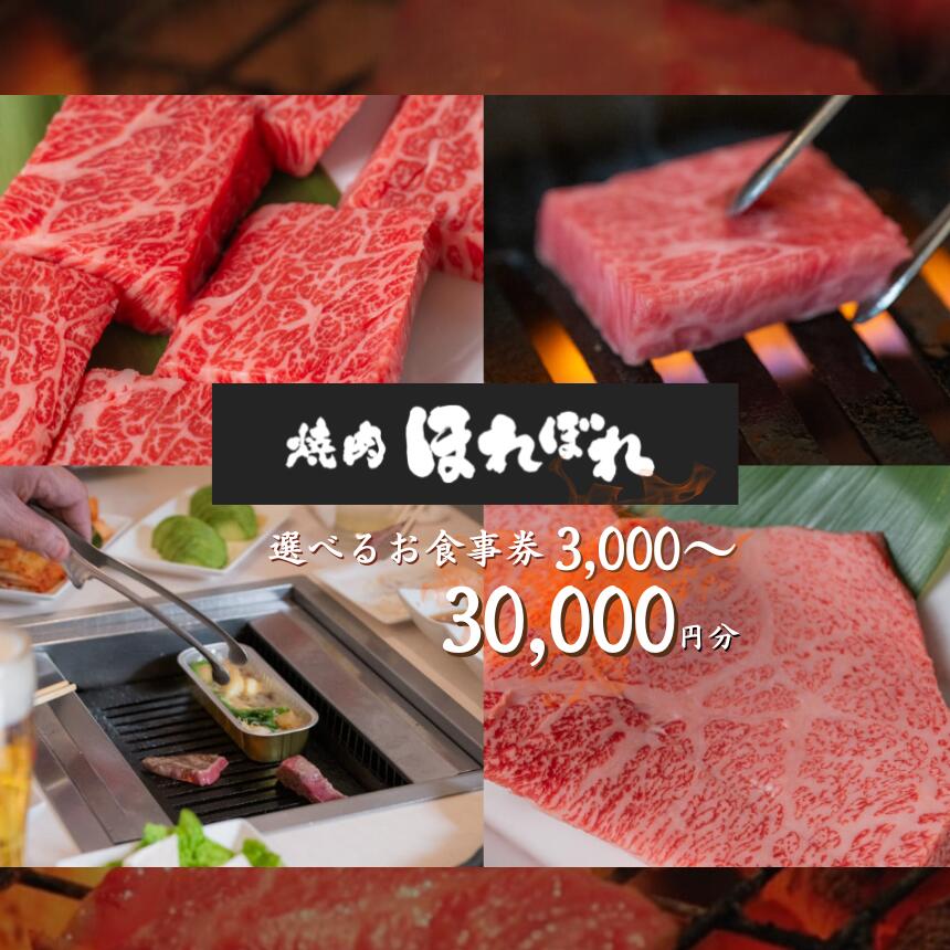 【ふるさと納税】 焼き肉 赤身 お食事券 3枚~30枚 ( 1,000円 × 選べる枚数 )【 黒毛和牛 赤身 専門 】 焼肉ほれぼれ | 薩摩ビーフ 食事券 チケット 飲食 赤身 ジューシー あっさり 胃もたれなし つつじが丘 テーブル席 お座敷席 全席禁煙 調布 東京 送料無料