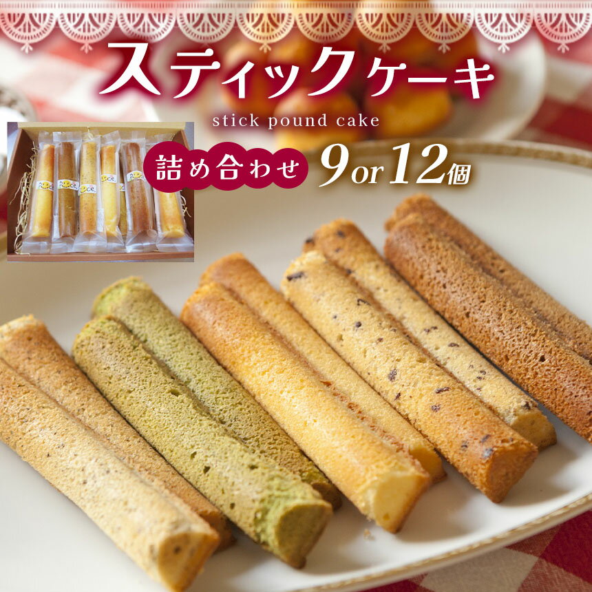 スティックケーキ ( パウンド )の 詰め合わせ 30g × 9個 or 30g × 12個 | 特定非営利活動法人 調布心身障害児・者親の会ぴいす スイーツ お菓子 セット パウンドケーキ ケーキ 焼き菓子 調布 東京都 送料無料