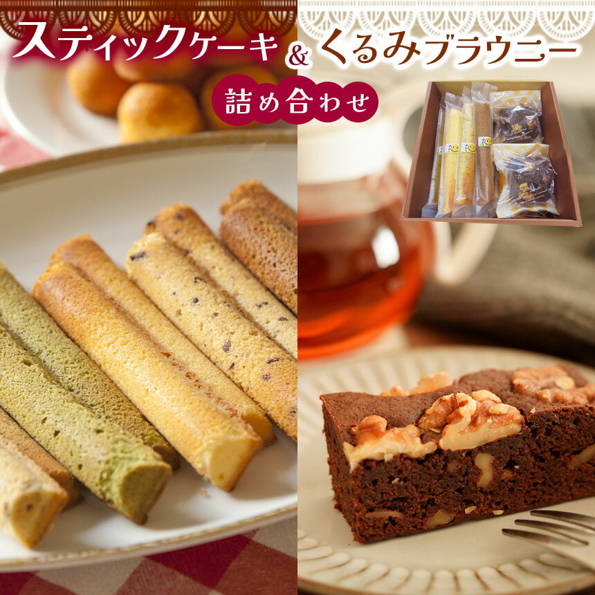 スティックケーキ ( パウンド )と くるみ ブラウニー の 詰め合わせ | 特定非営利活動法人 調布心身障害児・者親の会ぴいす スイーツ お菓子 セット パウンドケーキ ケーキ 焼き菓子 調布 東京都 送料無料
