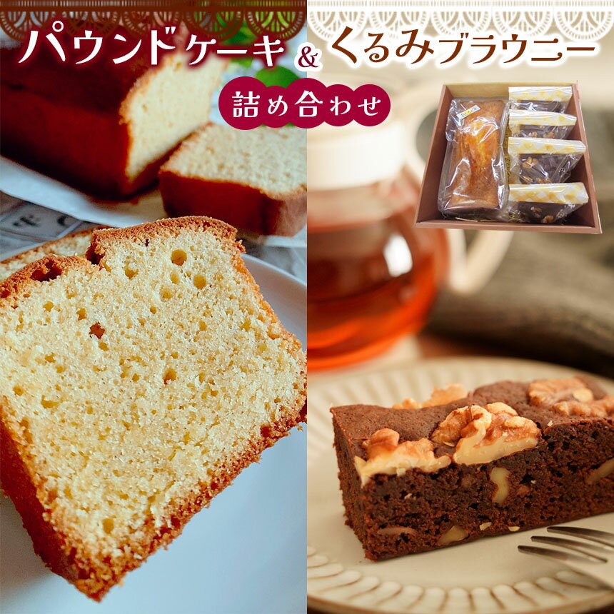 パウンドケーキ と くるみ ブラウニー の 詰め合わせ | 特定非営利活動法人 調布心身障害児・者親の会ぴいす スイーツ お菓子 セット パウンドケーキ ケーキ 焼き菓子 調布 東京都 送料無料