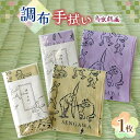 【ふるさと納税】鳥獣戯画 調布 手拭い 紫 or ベージュ | 伝統工芸 注染 風物詩 図案化 てぬぐい 送料無料 東京都