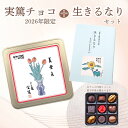 【ふるさと納税】 チョコレート 実篤チョコ ( 2026年 限定 )と 名言集 『 生きるなり 』 | チョコ お菓子 洋菓子 ファンシーチョコレート モロゾフ クリスマス バレンタイン 生きるなり 大人気 12月発送 武者小路実篤 ギフト ご褒美 武者小路実篤記念館 東京都 調布市
