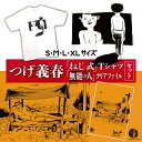 【ふるさと納税】つげ義春 ねじ式Tシャツ 無能の人 クリアファイル セット 【 選べる 服 サイズ 】 | 服 グッズ 日用品 送料無料 調布 東京都 A4 つげ義春と調布 公式グッズ 文房具